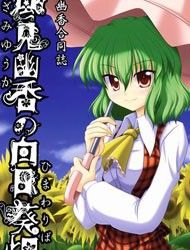 Touhou - Yuka Kazamis Sunflower Field (Doujinshi)